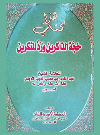  هذا كتاب حجة الذاكرين ورد المنكرين