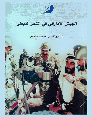  الجيش الإماراتي في الشعر النبطي