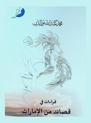  قراءات في قصائد من الإمارات