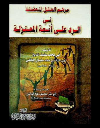  مرهم العلل المعضلة في الرد على أئمة المعتزلة