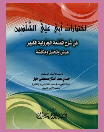  اختيارات أبي علي الشلوبين في شرح المقدمة الجزولية الكبيرة : عرض وتحليل ومناقشة