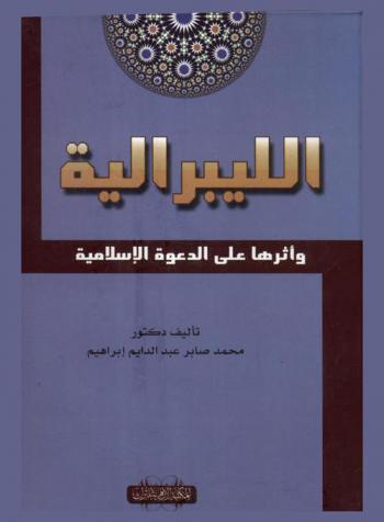  الليبرالية وأثرها على الدعوة الإسلامية