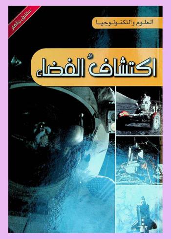  اكتشاف الفضاء