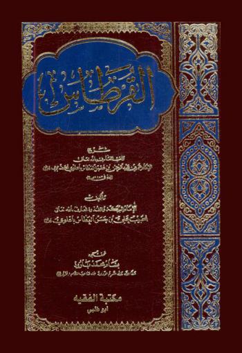 كتاب القرطاس : شرح راتب العارف بالله تعالى الإمام عمر بن عبد الرحمن بن عقيل العطاس باعلوي الحضرمي رضي الله عنه ت 1172 هـ