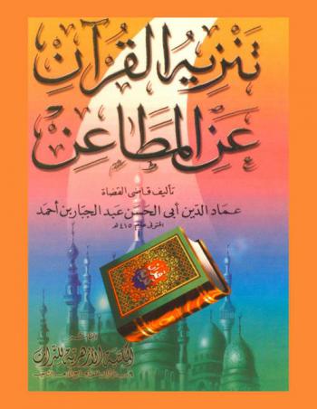  تنزيه القرآن عن المطاعن