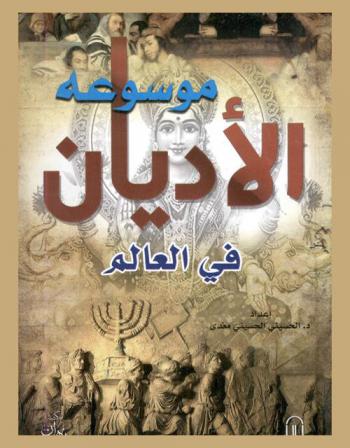  موسوعة الأديان في العالم