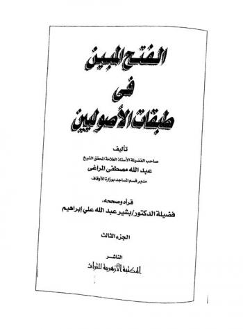 الفتح المبين في طبقات الأصوليين