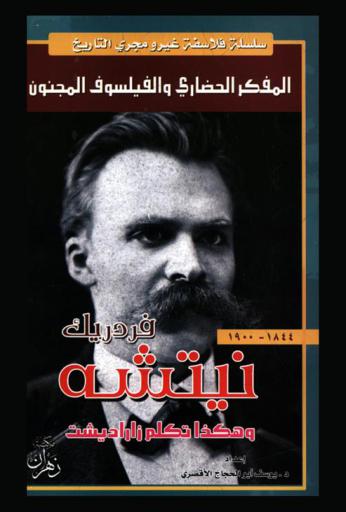  المفكر والفيلسوف المجنون نيتشه : فلسفته وهكذا تكلم زارادشت (15 أكتوبر 1844-25 أغسطس 1900 م)