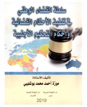  سلطة القضاء الوطني في تنفيذ الأحكام القضائية وأحكام التحكيم الأجنبية