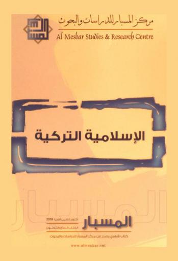  الإسلامية التركية