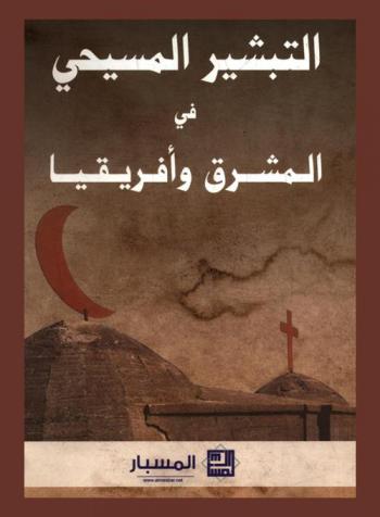  التبشير المسيحي في المشرق وأفريقيا