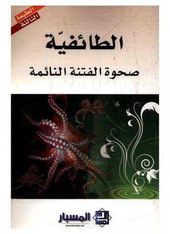  الطائفية : صحوة الفتنة النائمة