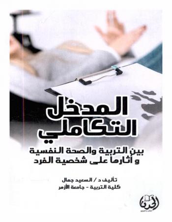  المدخل التكاملي في التربية والصحة النفسية وأثرهما على شخصية الفرد
