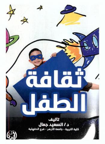  ثقافة الطفل