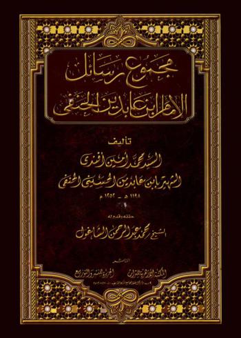  مجموع رسائل الإمام ابن عابدين الحنفي