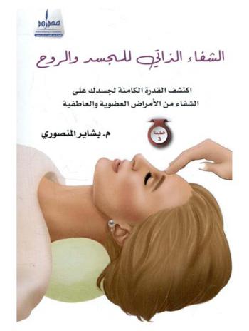  الشفاء الذاتي للجسد والروح : اكتشف القدرة الكامنة لجسدك على الشفاء من الأمراض العضوية والعاطفية