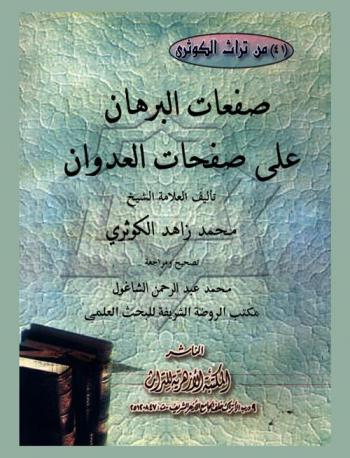صفعات البرهان على صفحات العدوان
