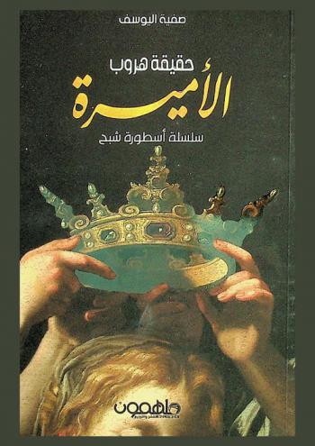  حقيقة هروب الأميرة