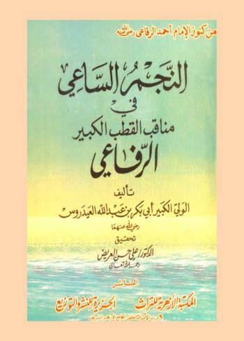  النجم الساعي في مناقب القطب الكبير الرفاعي