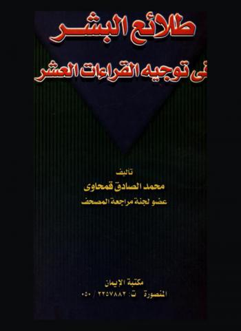  طلائع البشر في توجيه القراءات العشر