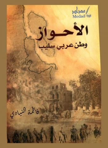 الأحواز : وطن عربي سليب