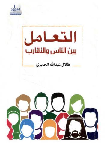  ‫التعامل بين الناس والأقارب