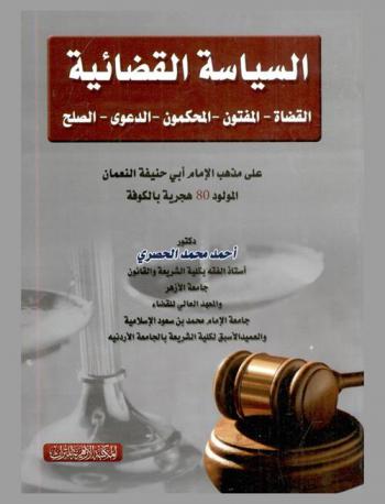  السياسة القضائية : القضاة-المفتون-المحكمون-الدعوى-الصلح على مذهب الإمام أبي حنيفة النعمان المولود 80 هجرية بالكوفة