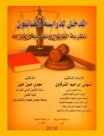 المدخل لدراسة القانون : نظرية القانون ونظرية الحق