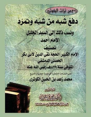  دفع شبه من شبه وتمرد ونسب ذلك إلى السيد الجليل الإمام أحمد