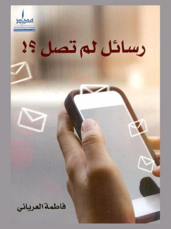  رسائل لم تصل ؟ !