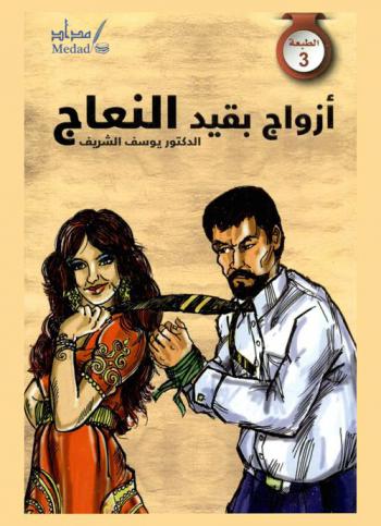  أزواج بقيد النعاج