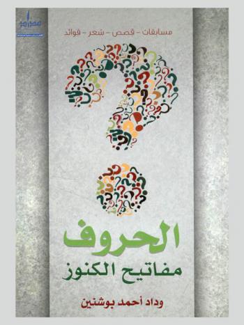  الحروف مفاتيح الكنوز : (مسابقات-قصص-شعر-فوائد)