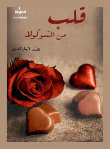  قلب من الشوكولا