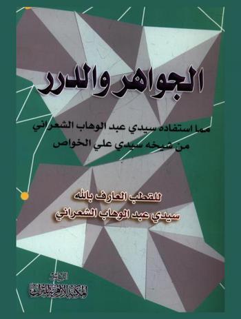  كتاب الجواهر والدرر مما استفاده سيدي عبد الوهاب الشعراني من شيخه سيدي علي الخواص