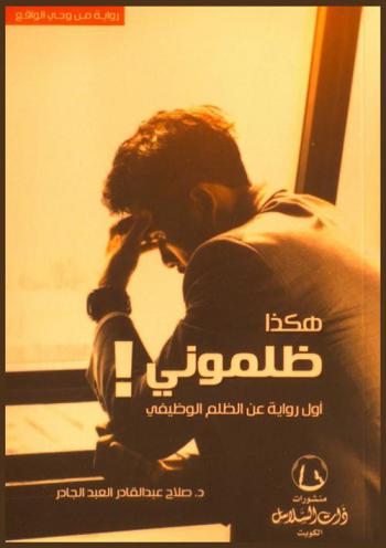  هكذا ظلموني !