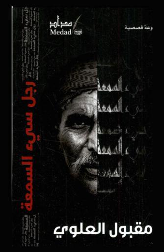 رجل سيء السمعة : مجموعة قصصية