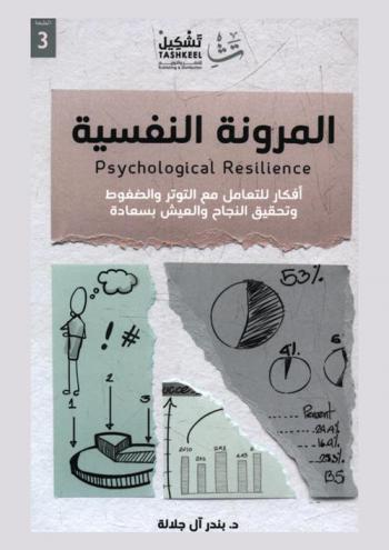  المرونة النفسية = Psychological resilience : أفكار للتعامل مع التوتر والضغوط وتحقيق النجاح والعيش بسعادة