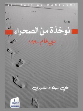 نوخذة من الصحراء : دبي عام 1990