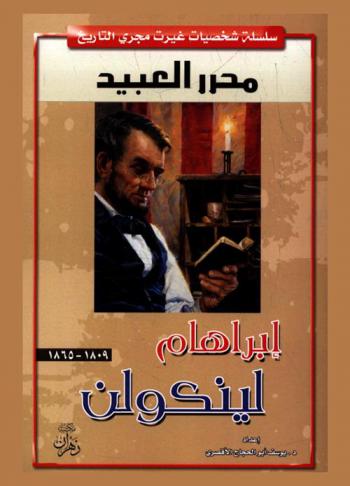  السيرة الذاتية لينكولن : محرر العبيد في أمريكا