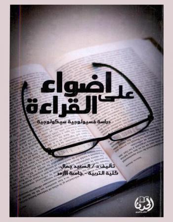  أضواء على القراءة : دراسة فسيولوجية سيكولوجية