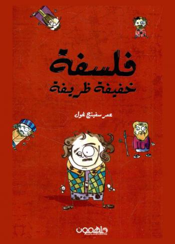  فلسفة خفيفة ظريفة