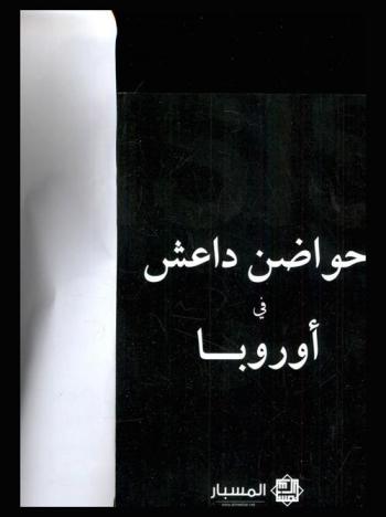  حواضن داعش في أوروبا