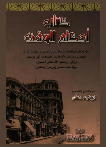 كتاب أحكام الوقف