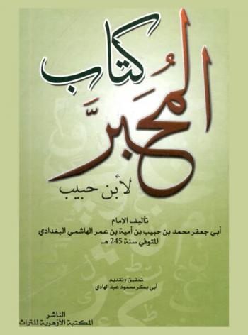  كتاب المحبر