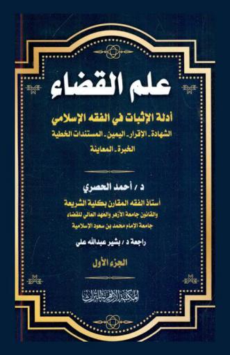  علم القضاء : أدلة الإثبات في الفقه الإسلامي : ((الشهادة، الإقرار، اليمين، المستندات الخطية، الخبرة، المعاينة))