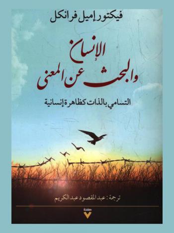  الإنسان والبحث عن المعنى : التسامي بالذات كظاهرة إنسانية