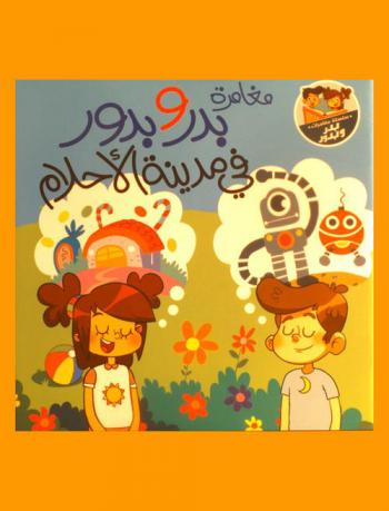  مغامرات بدر وبدور في مدينة الأحلام