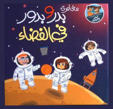  مغامرات بدر وبدور في الفضاء