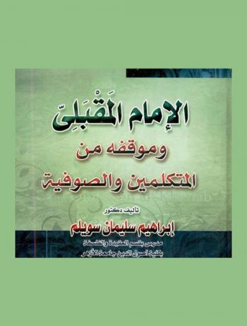  الإمام المقبلي وموقفه من المتكلمين والصوفية