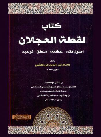  كتاب لقطة العجلان : أصول فقه-حكمة-منطق-توحيد